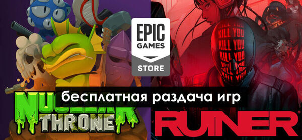 В Epic Games Store стартовала ноябрьская раздача бесплатных игр